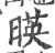 暎(宋·印刷字体·广韵)