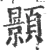 顥(宋·印刷字体·广韵)