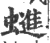 䗯(宋·印刷字体·广韵)