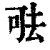 𠳊(清·印刷字体·康熙字典)