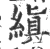 縝(宋·印刷字体·广韵)