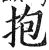 抱(明·印刷字体·洪武正韵)