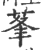 莑(宋·印刷字体·广韵)