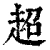 超(清·印刷字体·康熙字典)