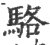 骆(宋·印刷字体·广韵)