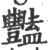 豔(宋·印刷字体·广韵)