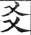 爻(明·印刷字体·洪武正韵)