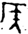 侯(春秋·金文·春秋中期)