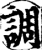 調(宋·印刷字体·增韵)