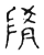 隋(宋·传抄·古文四声韵)