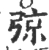 弶(宋·印刷字体·广韵)