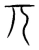 兀(宋·传抄·集篆古文韵海)