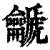 䶵(清·印刷字体·康熙字典)