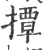 撢(宋·印刷字体·广韵)