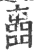 𡈋(宋·印刷字体·广韵)