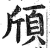 頎(明·印刷字体·洪武正韵)