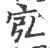 宖(宋·印刷字体·广韵)