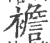 襜(宋·印刷字体·广韵)