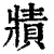 𤖓(清·印刷字体·康熙字典)