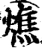 燋(宋·印刷字体·增韵)