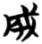 成(楚〔战国〕·简·包山)
