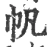 帆(宋·印刷字体·广韵)