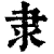 隶(清·印刷字体·康熙字典)