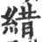 𦁎(宋·印刷字体·广韵)