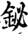鉍(宋·印刷字体·增韵)