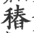 𥡟(宋·印刷字体·广韵)