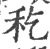 𥝖(宋·印刷字体·广韵)