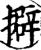 擗(宋·印刷字体·增韵)