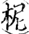 柅(宋·印刷字体·增韵)