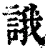 誐(清·印刷字体·康熙字典)