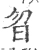 曶(宋·印刷字体·广韵)