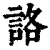 詻(清·印刷字体·康熙字典)