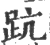 䟘(宋·印刷字体·广韵)