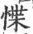 惵(宋·印刷字体·广韵)