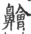 䶐(宋·印刷字体·广韵)