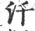 汘(宋·印刷字体·广韵)