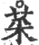 菜(宋·印刷字体·广韵)