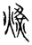 熿(宋·传抄·集古文韵上声韵第三)