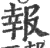 報(宋·印刷字体·广韵)