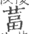 葍(宋·印刷字体·广韵)
