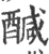 醎(宋·印刷字体·广韵)