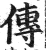 传(明·印刷字体·洪武正韵)