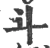 斗(宋·印刷字体·广韵)
