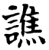 譙(宋·印刷字体·增韵)