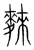 麳(宋·传抄·集篆古文韵海)