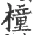 橦(宋·印刷字体·广韵)